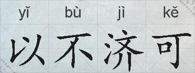 以不济可的拼音