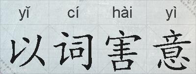 以词害意的拼音