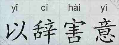 以辞害意的拼音