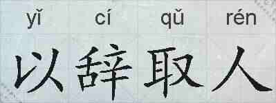 以辞取人的拼音