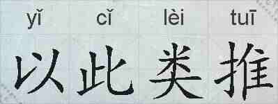 以此类推的拼音