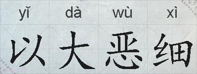 以大恶细的拼音