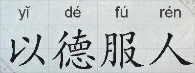以德服人的拼音
