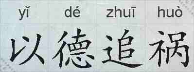 以德追祸的拼音