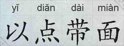 以点带面的拼音