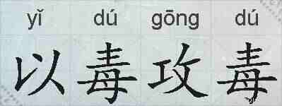 以毒攻毒的拼音
