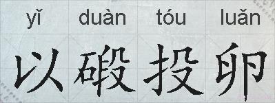 以碫投卵的拼音