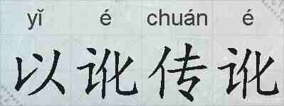 以讹传讹的拼音
