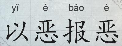 以恶报恶的拼音