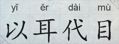 以耳代目的拼音