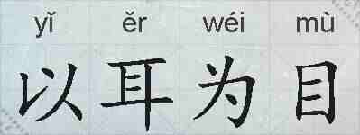 以耳为目的拼音