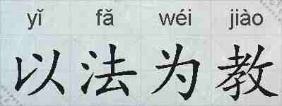 以法为教的拼音