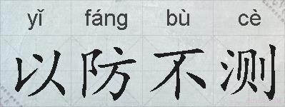 以防不测的拼音