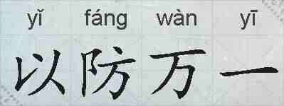以防万一的拼音