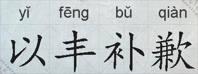 以丰补歉的拼音