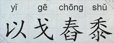 以戈舂黍的拼音