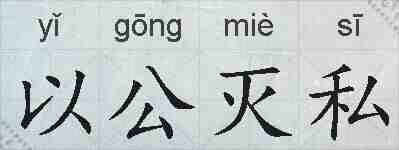 以公灭私的拼音