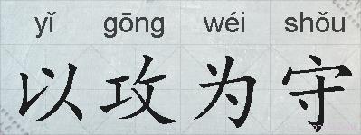 以攻为守的拼音