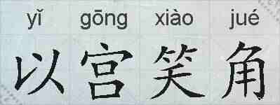 以宫笑角的拼音