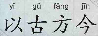 以古方今的拼音