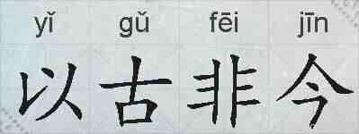 以古非今的拼音