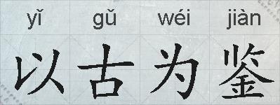 以古为鉴的拼音