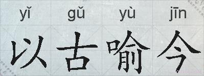以古喻今的拼音