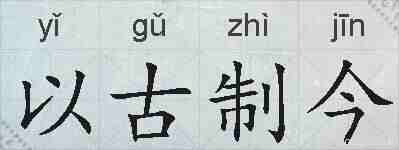 以古制今的拼音