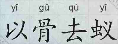 以骨去蚁的拼音