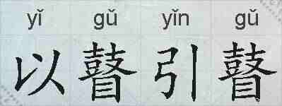 以瞽引瞽的拼音