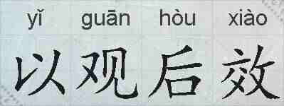 以观后效的拼音
