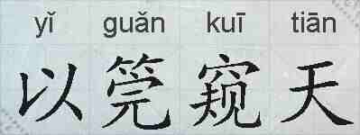 以筦窥天的拼音
