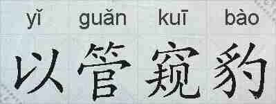以管窥豹的拼音