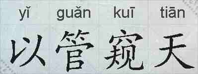 以管窥天的拼音