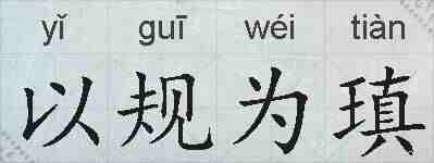 以规为瑱的拼音
