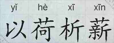 以荷析薪的拼音