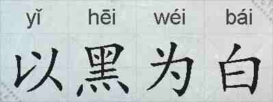 以黑为白的拼音