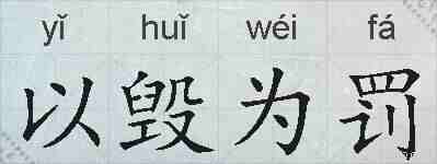 以毁为罚的拼音