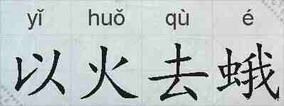 以火去蛾的拼音