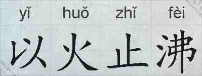 以火止沸的拼音
