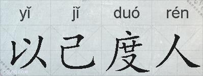 以己度人的拼音