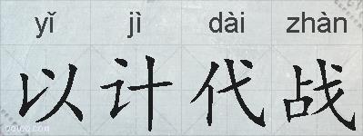 以计代战的拼音