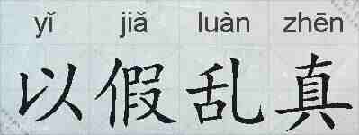 以假乱真的拼音