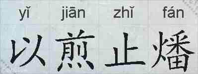 以煎止燔的拼音