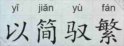 以简驭繁的拼音