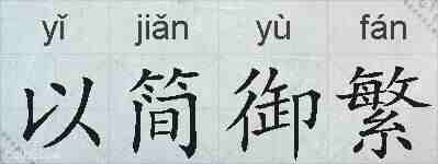 以简御繁的拼音