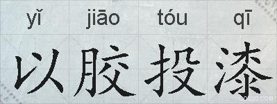 以胶投漆的拼音