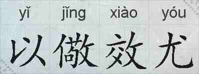 以儆效尤的拼音