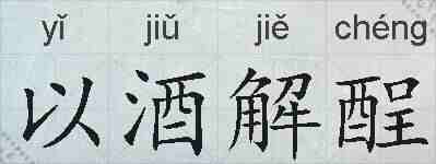 以酒解酲的拼音