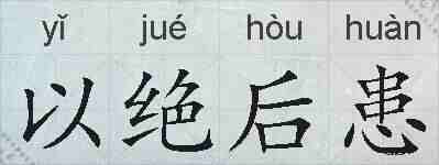 以绝后患的拼音